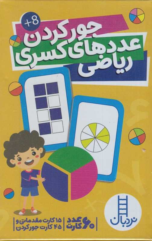 جور کردن عددهای کسری ریاضی (60 عدد کارت)
