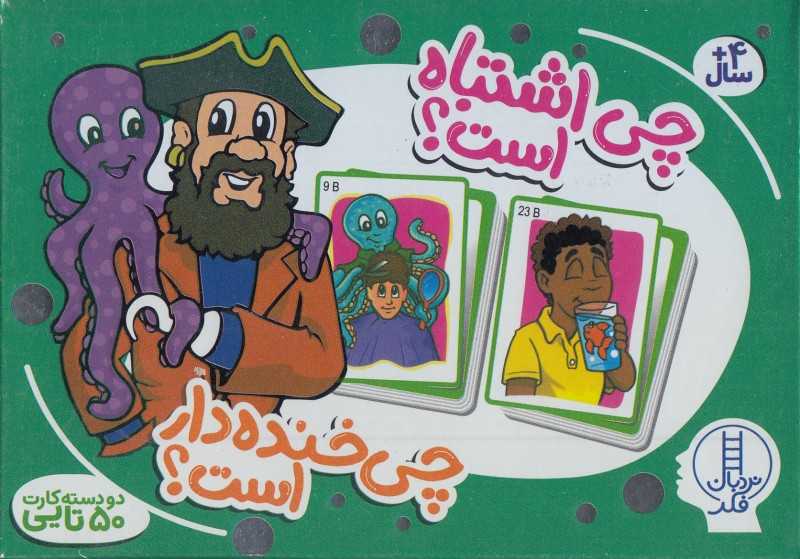 چی اشتباه است (2 دسته کارت 50 تایی)
