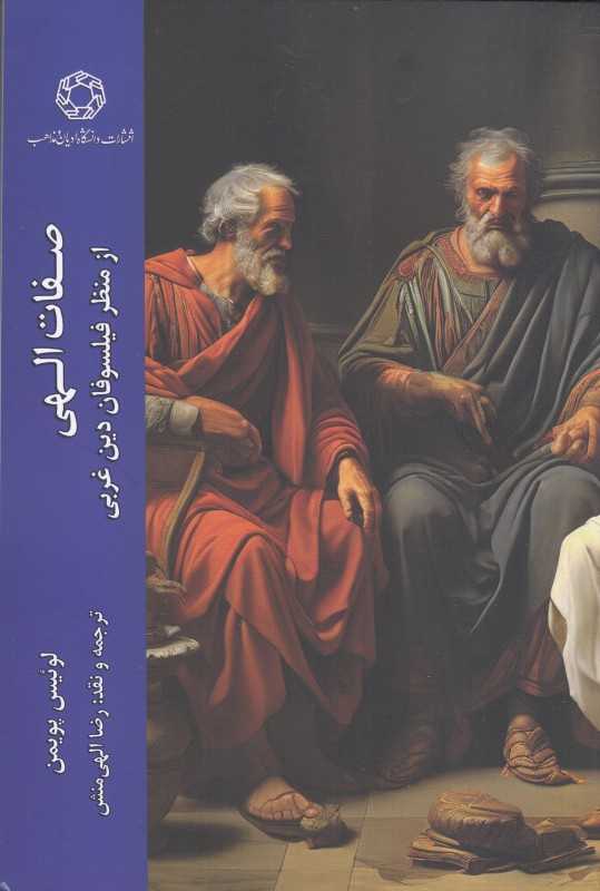 صفات الهی (از منظر فیلسوفان دین غربی)