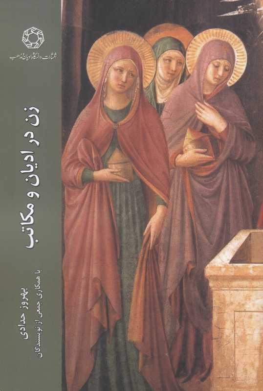 زن در ادیان و مکاتب