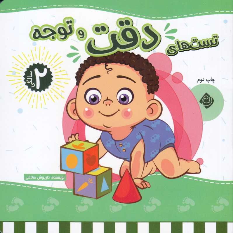 تست‌های دقت و توجه (2 سالگی)