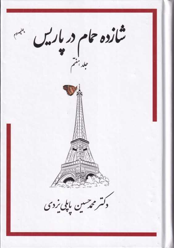 شازده حمام در پاریس