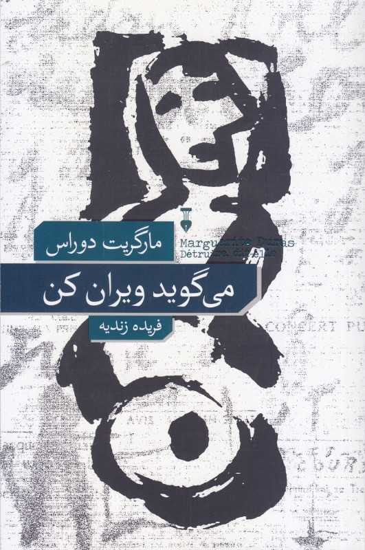  جلد کتاب می‌گوید ویران کن اثر مارگریت دوراس — نشر نو؛ گفت‌وگویی شاعرانه و فلسفی درباره عشق، زبان و ویرانی.