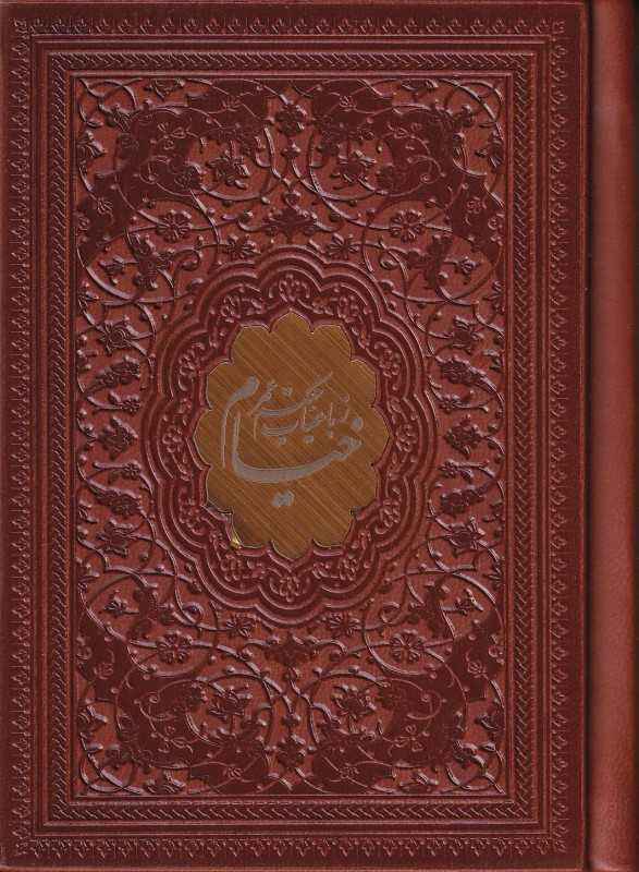 رباعیات حکیم عمر خیام (2 زبانه طرح چرم جیبی) - 0