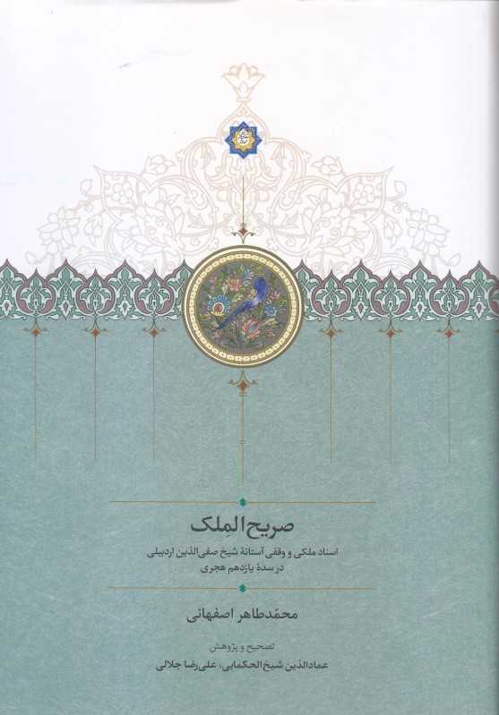 صریح‌الملک