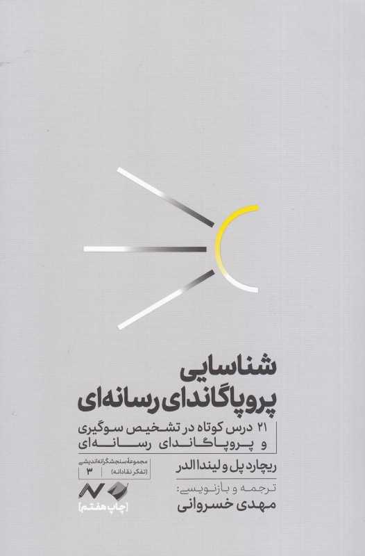 شناسایی پروپاگاندای رسانه‌ای