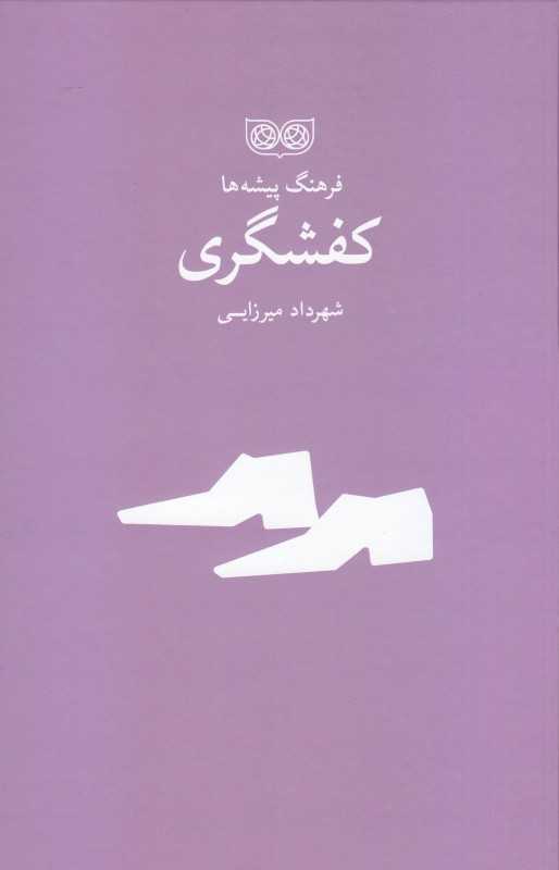 کفشگری (فرهنگ پیشه‌ها)
