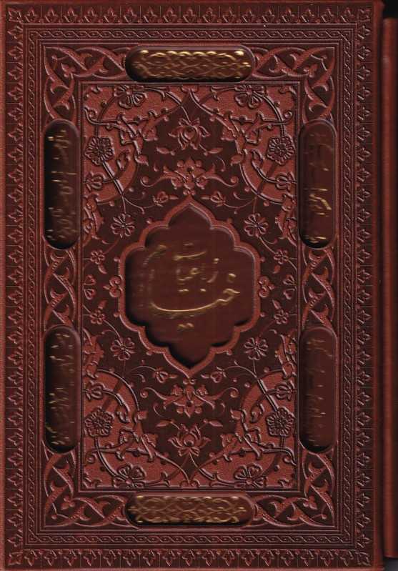 رباعیات خیام 1280 (5 زبانه طرح چرم جیبی با قاب آراز بیکران)
