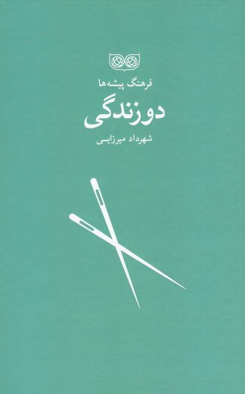 دو زندگی (فرهنگ پیشه‌ها)