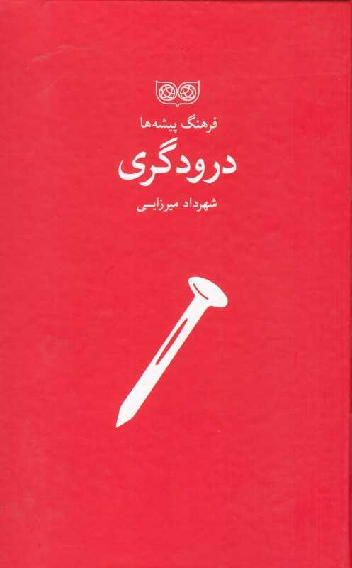 درودگری (فرهنگ پیشه‌ها)