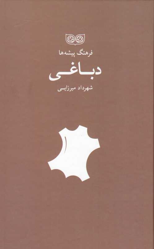 دباغی (فرهنگ پیشه‌ها)