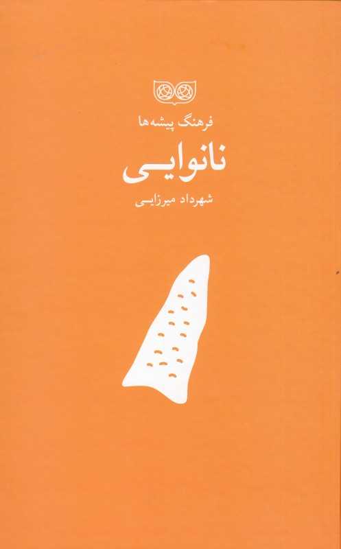 نانوایی (فرهنگ پیشه‌ها)