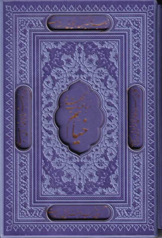 رباعیات خیام (4 زبانه رنگی جیبی با قاب) (پیام عدالت)