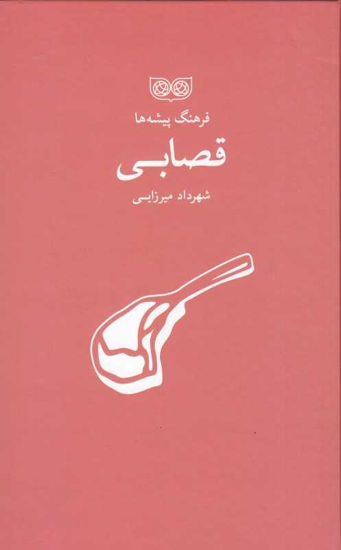 قصابی (فرهنگ پیشه‌ها)