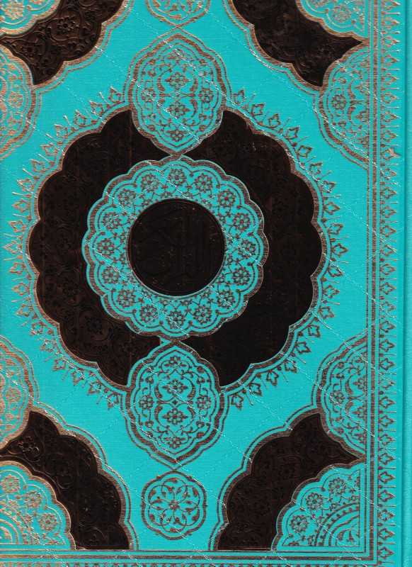 قرآن کریم 1137 (گلاسه چرم رحلی پلاک‌دار رنگی هادی مجد)
