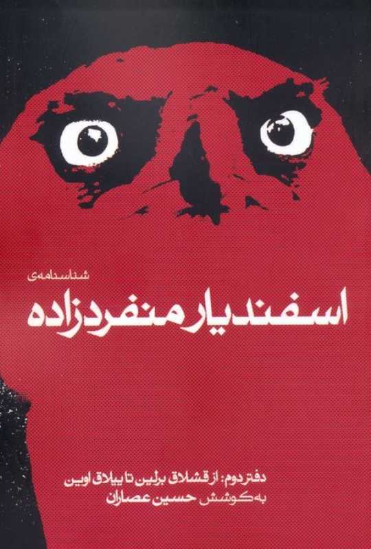 شناسنامه اسفندیار منفردزاده (از قشلاق تا ییلاق اوین)