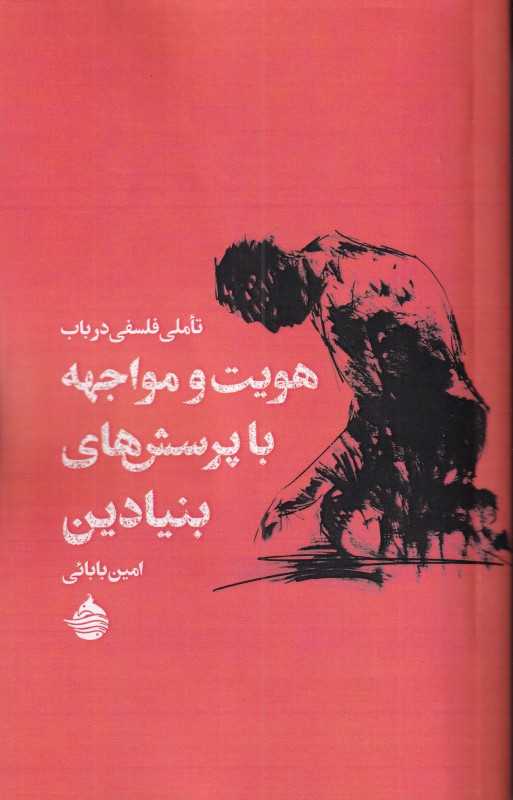 تاملی فلسفی در باب هویت و مواجهه با پرسش‌های بنیادین