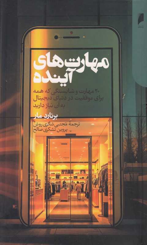 مهارت‌های آینده (20 مهارت و شایستگی که همه برای موفقیت در دنیای دیجیتال به آن نیاز دارید) - 0