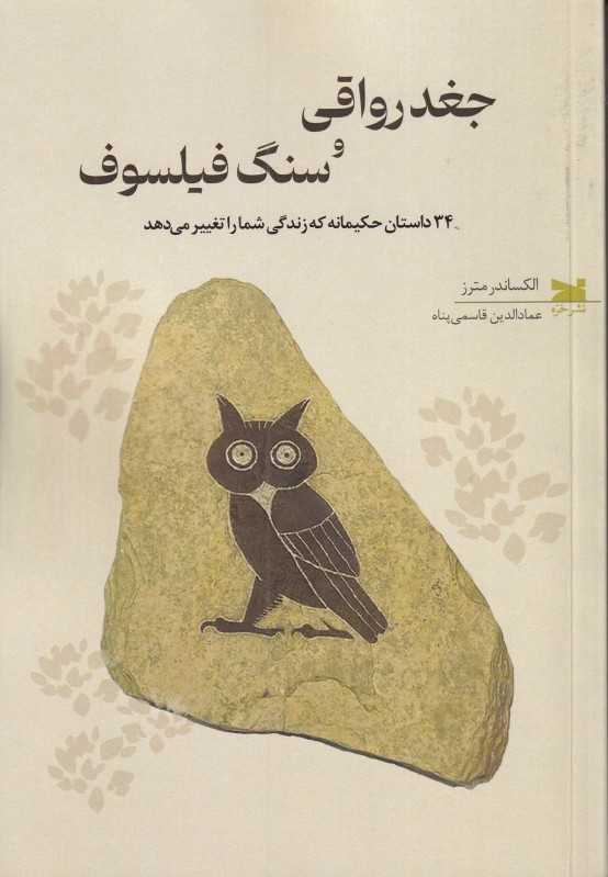 جغد رواقی و سنگ فیلسوف (34 داستان حکیمانه که زندگی شما را تغییر می‌دهد)
