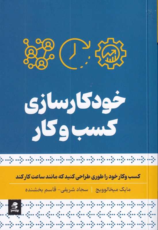 خودکار‌سازی کسب و کار (کسب و کار خود را طوری طراحی کنید که مانند ساعت کار کند)