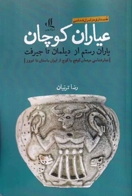 عیاران کوچان (یاران رستم از دیلمان تا جیرفت)