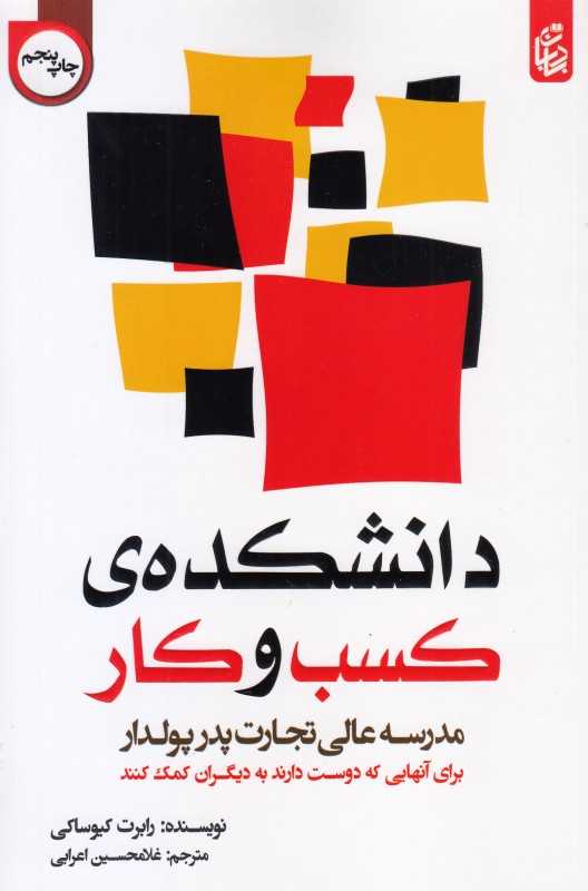دانشکده‌ی کسب و کار (مدرسه عالی تجارت پدر پولدار برای آنها که دوست دارند به دیگران کمک کنند)
