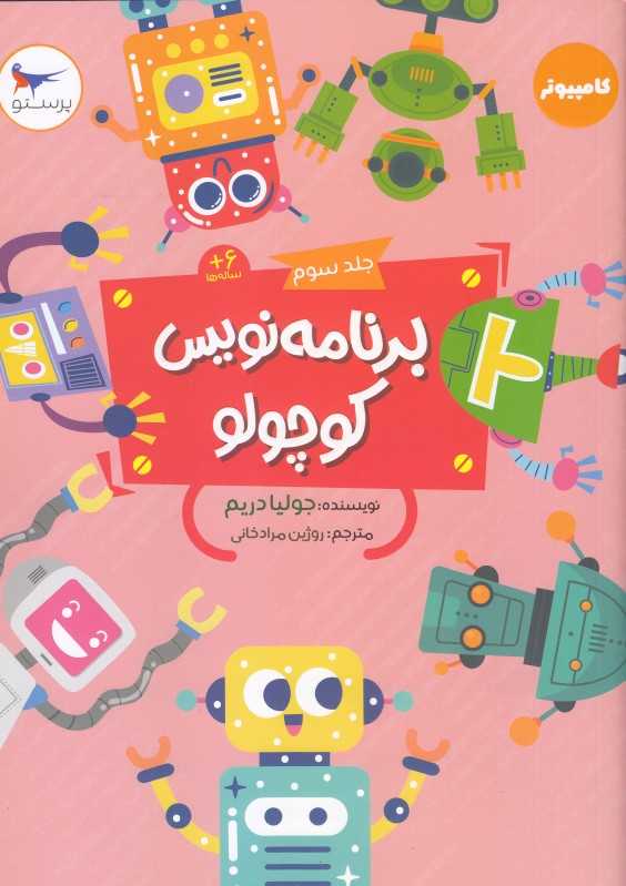 برنامه‌نویسی کوچولو 3 - 0