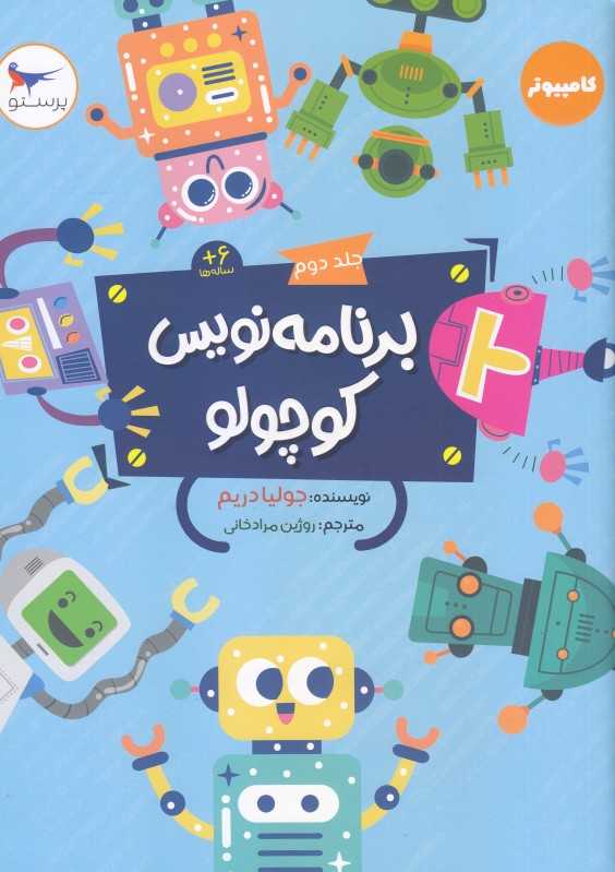برنامه‌نویسی کوچولو 2