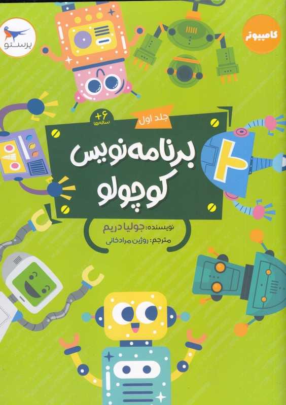 برنامه‌نویسی کوچولو 1