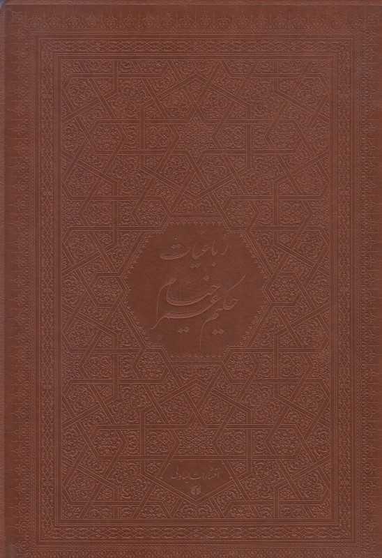 رباعیات حکیم عمر خیام (5 زبانه چرم وزیری با جعبه یساولی)