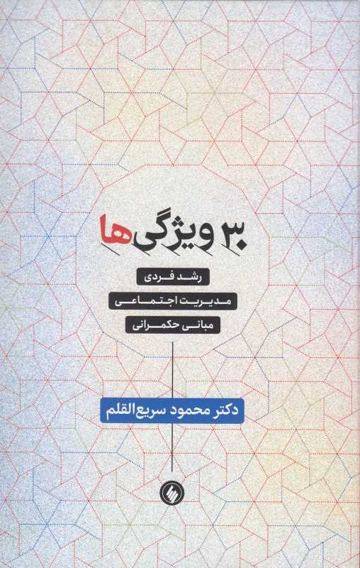 30 ویژگی ها (رشد فردی مدیریت اجتماعی مبانی حکمرانی)