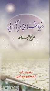 دنیاشناسی و دنیاگرایی در نهج‌البلاغه