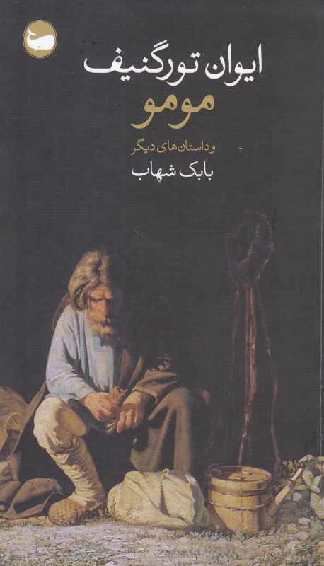 مومو (وال)