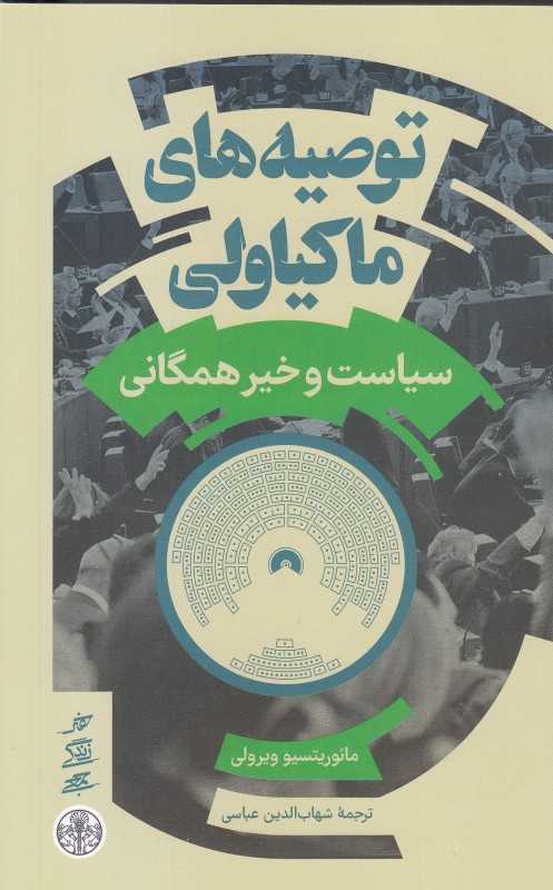 توصیه‌های ماکیاولی سیاست و خیر همگانی - 0