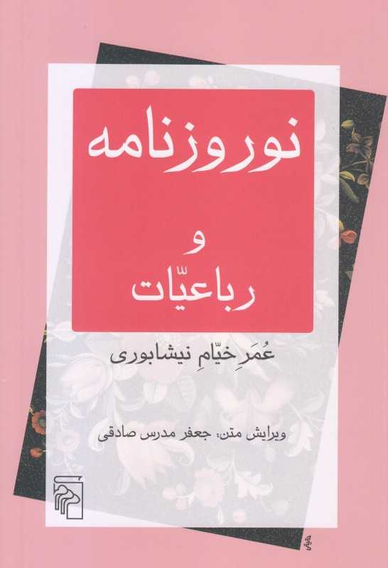 نوروزنامه و رباعیات عمر خیام نیشابوری
