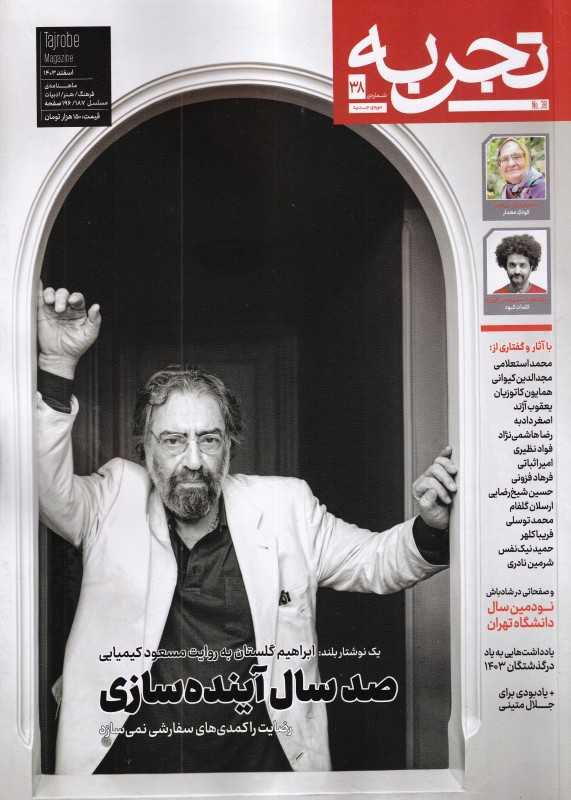 نشریه ماه‌نامه فرهنگ هنر ادبیات تجربه 38