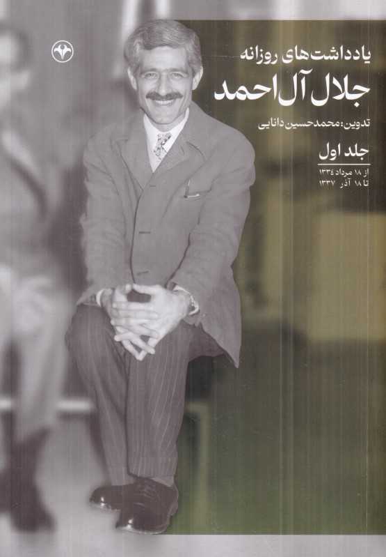 «یادداشت‌های روزانه جلال آل‌احمد 1» روایتی صریح از زندگی، تردیدها و نگاه یک روشنفکر ایرانی در دهه سی؛ سندی از زیست و زمانه.