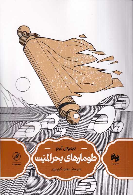 طومارهای بحرالمیت