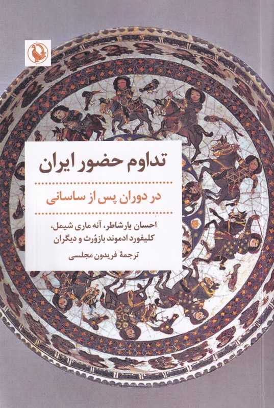 تداوم حضور ایران (در دوران پس از ساسانی)