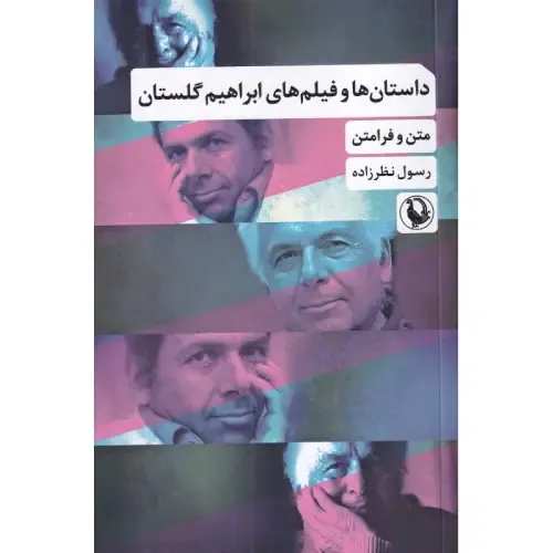 کتاب «داستان‌ها و فیلم‌های ابراهیم گلستان» تحلیلی جامع از جهان فکری و هنری ابراهیم گلستان؛ از داستان‌های درخشان تا سینمایی تأثیرگذار.