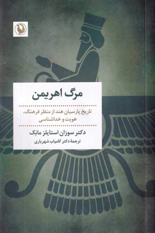 مرگ اهریمن (تاریخ پارسیان هند از منظر فرهنگ هویت و خداشناسی)