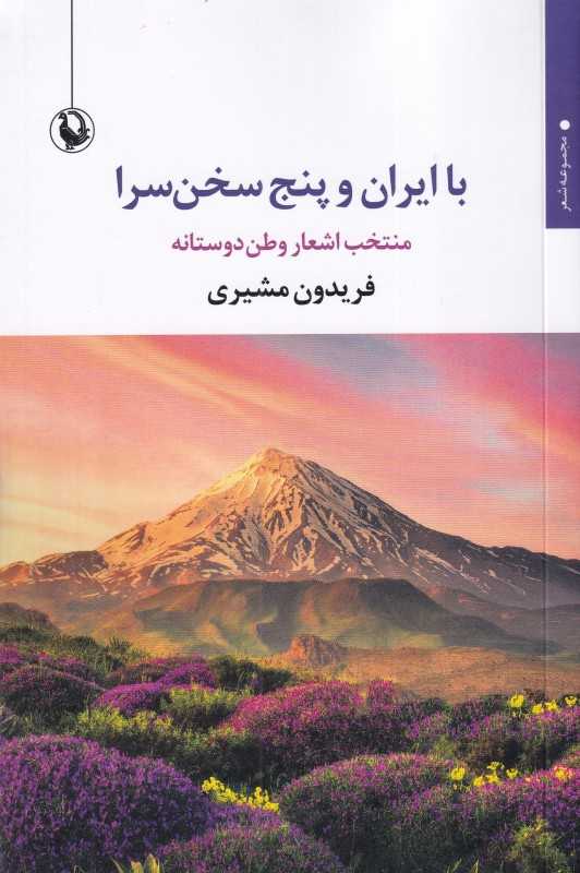 با ایران و پنج سخن‌سرا - 0