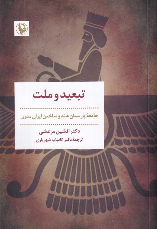 تبعید و ملت (جامعه پارسیان هند و ساختن ایران مدرن) - 0