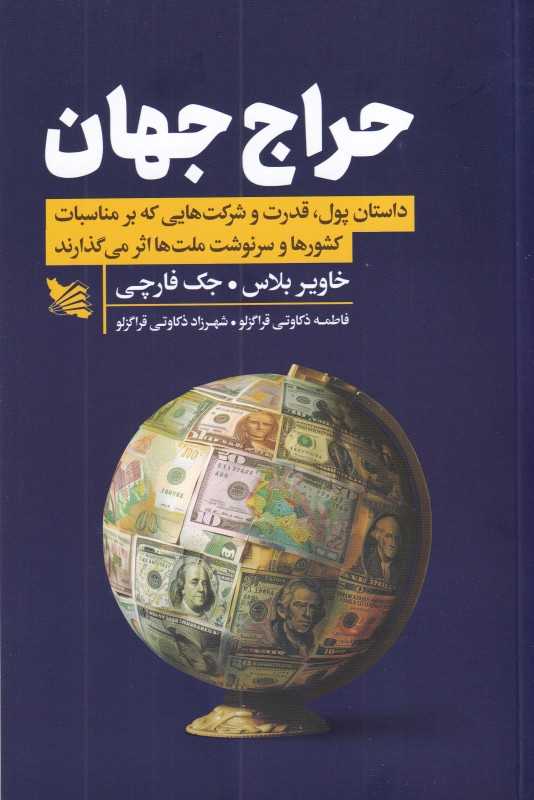حراج جهان (داستان پول قدرت و شرکت‌هایی که بر مناسبات کشورها و سرونوشت ملت‌ها اثر می‌گذارد)