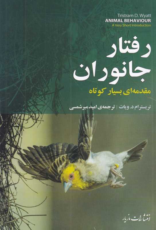 رفتار جانوران (مقدمه بسیار کوتاه) - 0