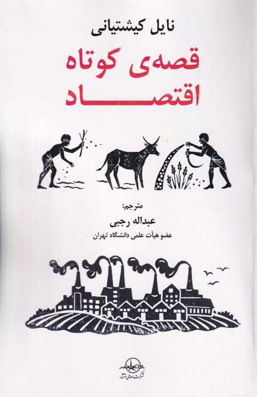 قصه کوتاه اقتصاد