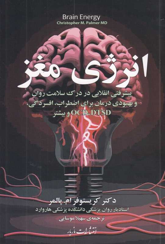 انرژی مغز (پیشرفت انقلابی در درک سلامت روان و بهبود درمان برای اضطراب افسردگی و ...)