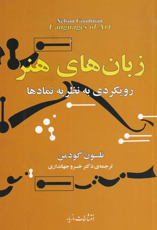 زبان‌های هنر رویکردی به نظریه نمادها