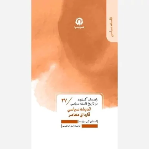 راهنمای آکسفورد در تاریخ فلسفه سیاسی 27 (اندیشه سیاسی قاره‌ای معاصر)