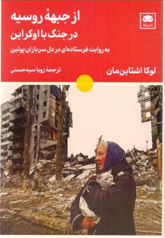  جلد کتاب از جبهه روسیه در جنگ با اوکراین اثر لوکا اشتاین‌مان، نشر لگا؛ گزارشی انسانی و بی‌واسطه از دل میدان نبرد.